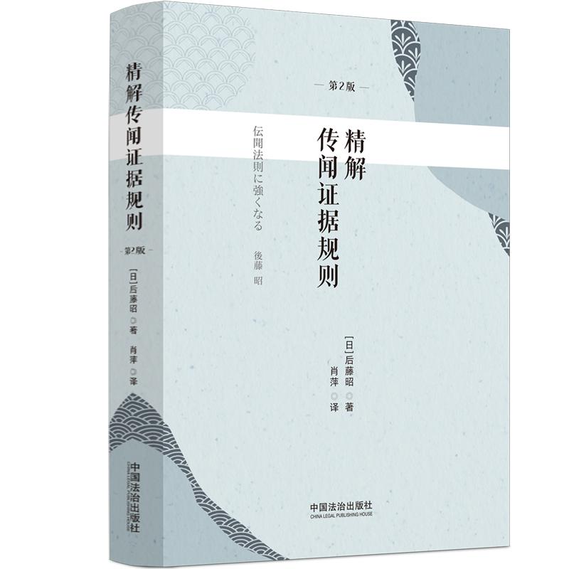 精解传闻证据规则
