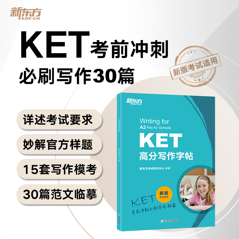 新东方 KET高分写作字帖