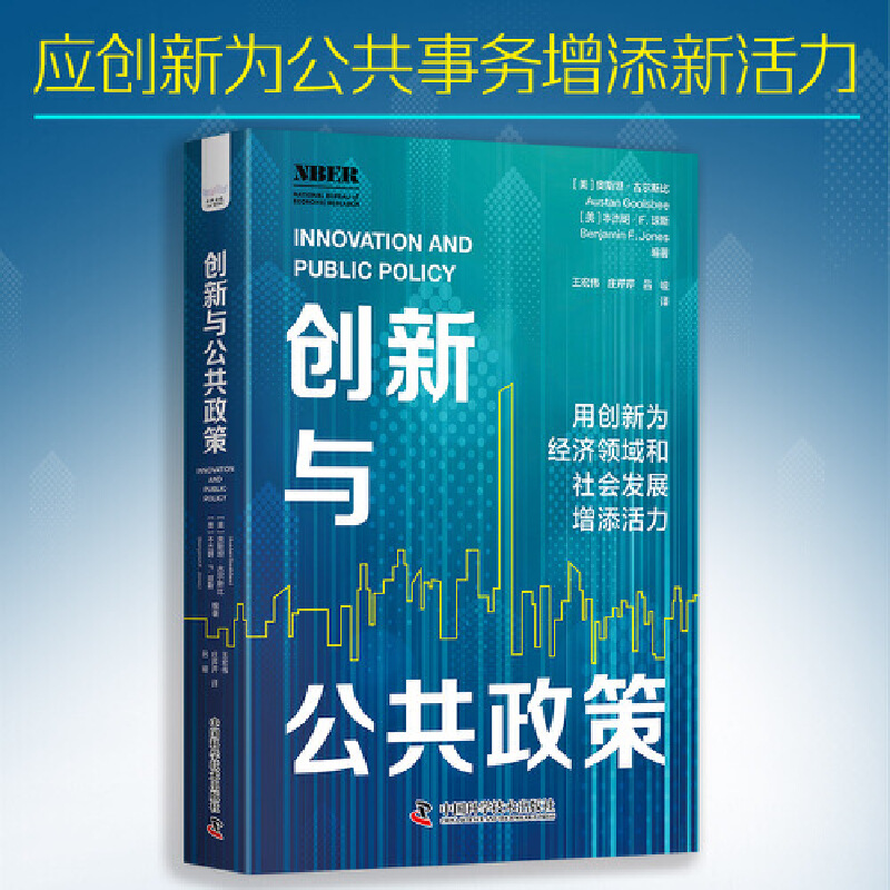 创新与公共政策
