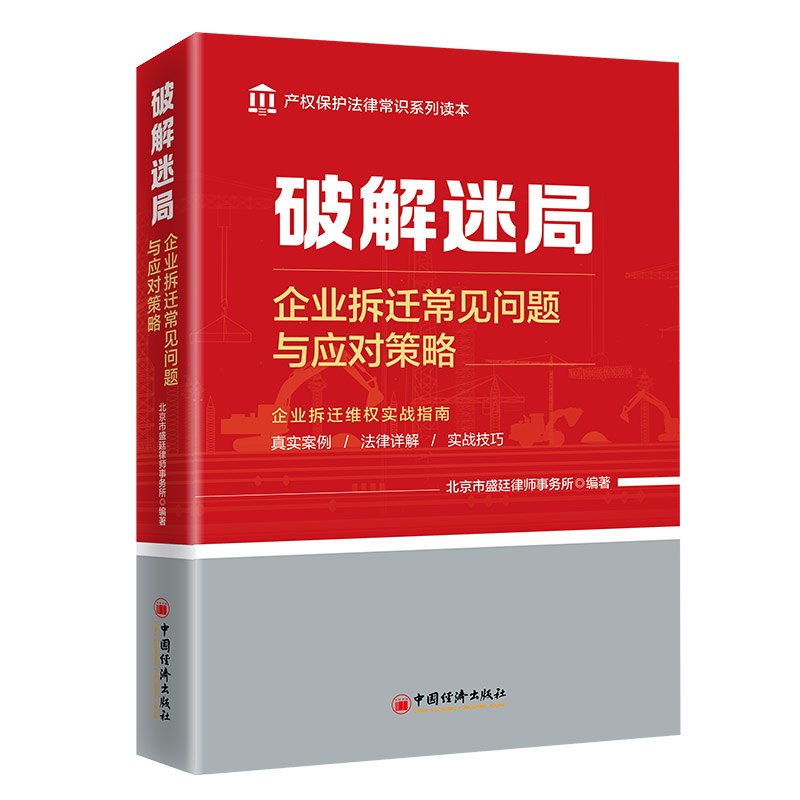 破解迷局:企业拆迁常见问题与应对策略