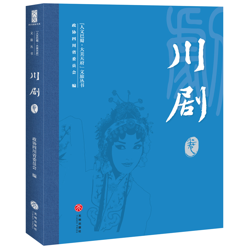 “人文巴蜀·大美天府”文旅丛书——川剧卷