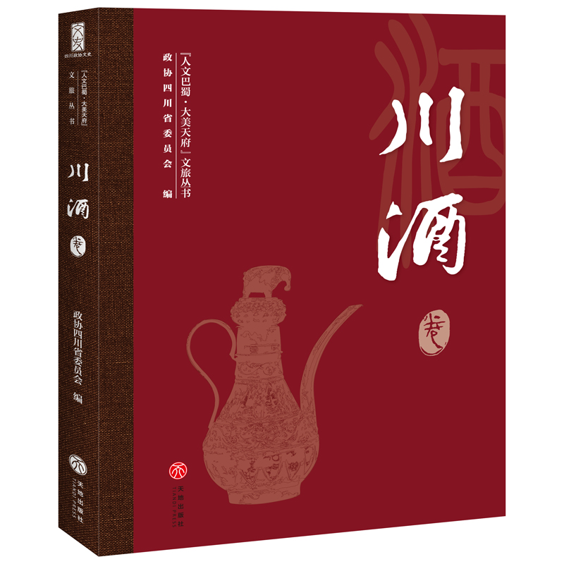 “人文巴蜀·大美天府”文旅丛书——川酒卷