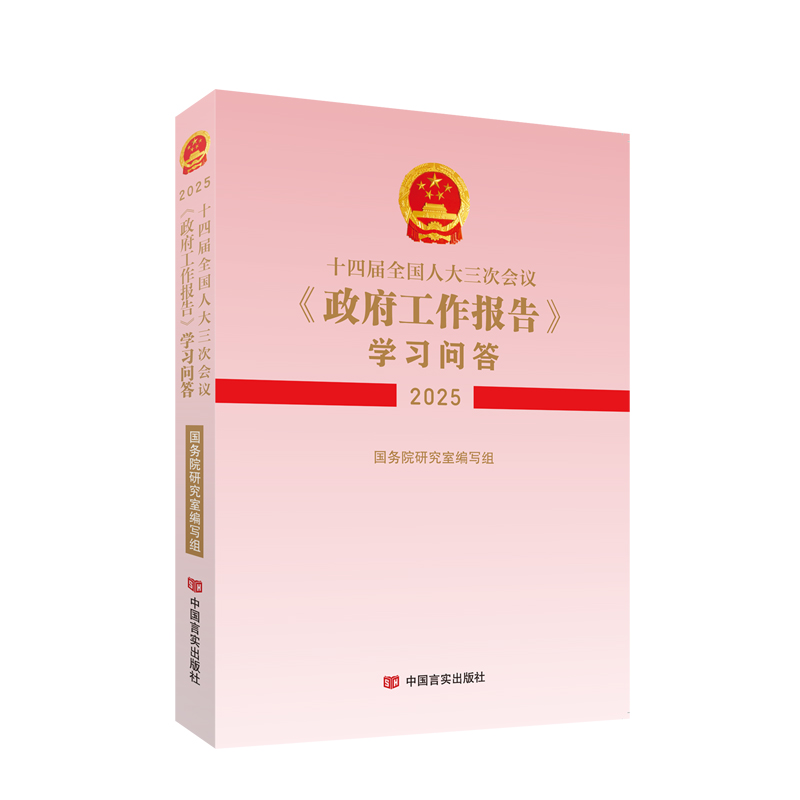 十四届全国人大三次会议〈政府工作报告〉学习问答