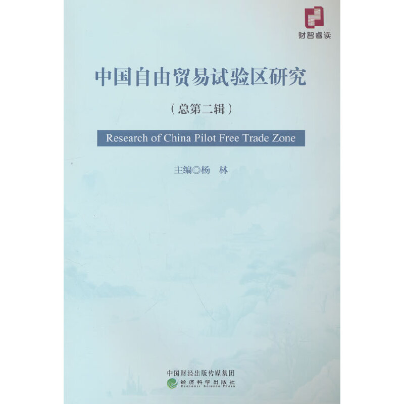 中国自由贸易试验区研究(总第二辑)