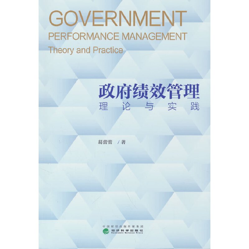 政府绩效管理:理论与实践