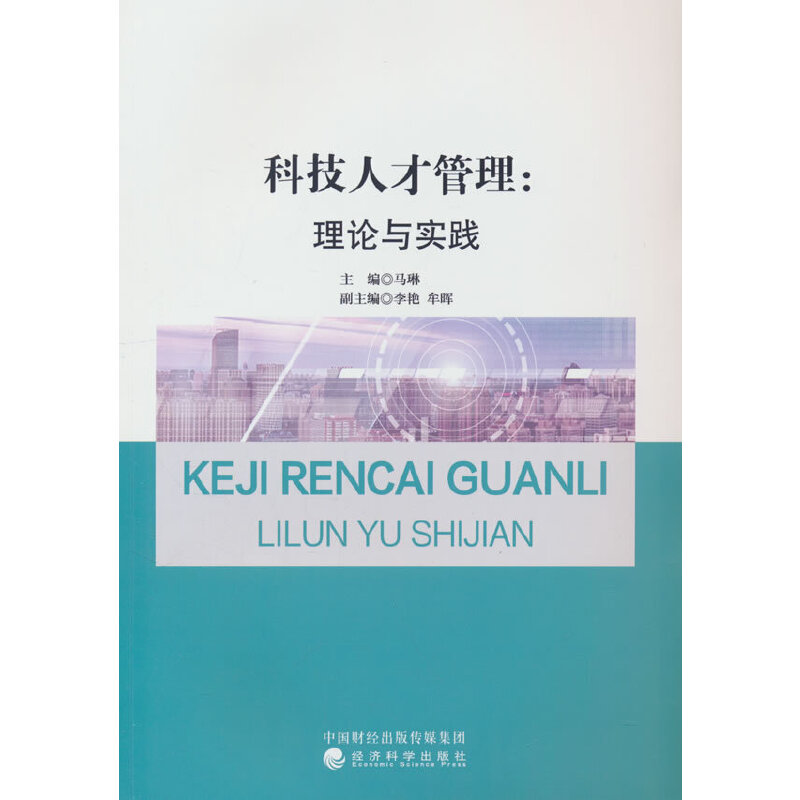 科技人才管理:理论与实践