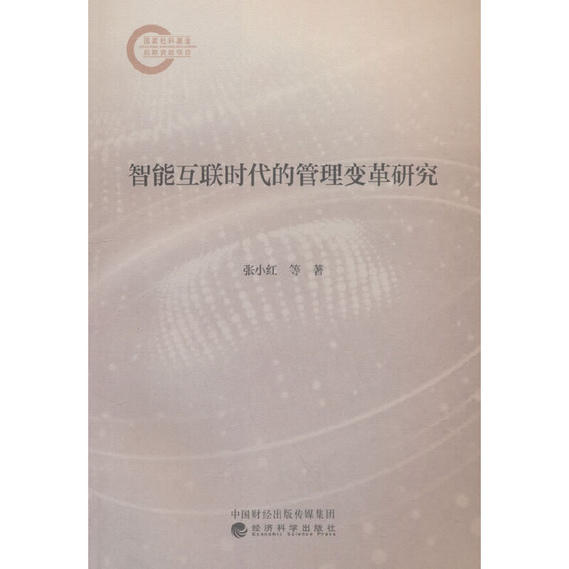 智能互联时代的管理变革研究