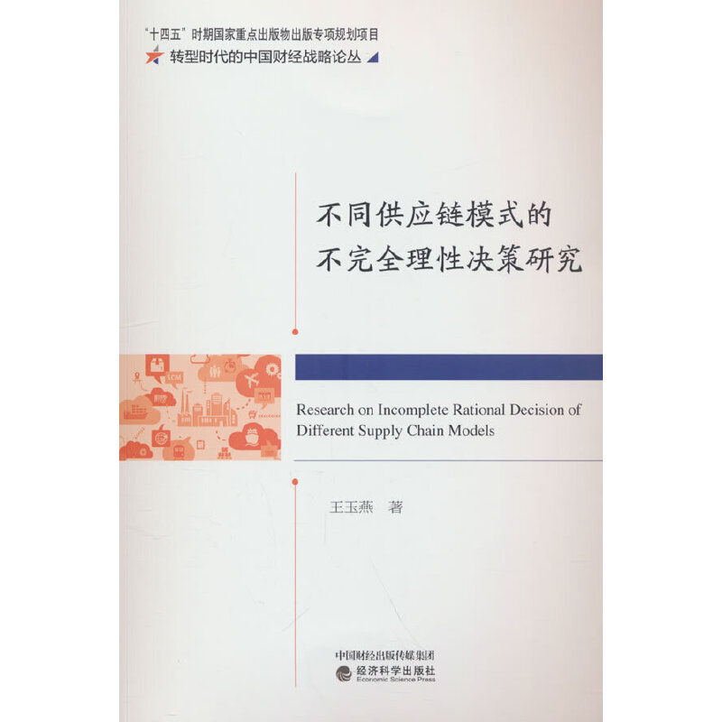 不同供应链模式的不完全理性决策研究