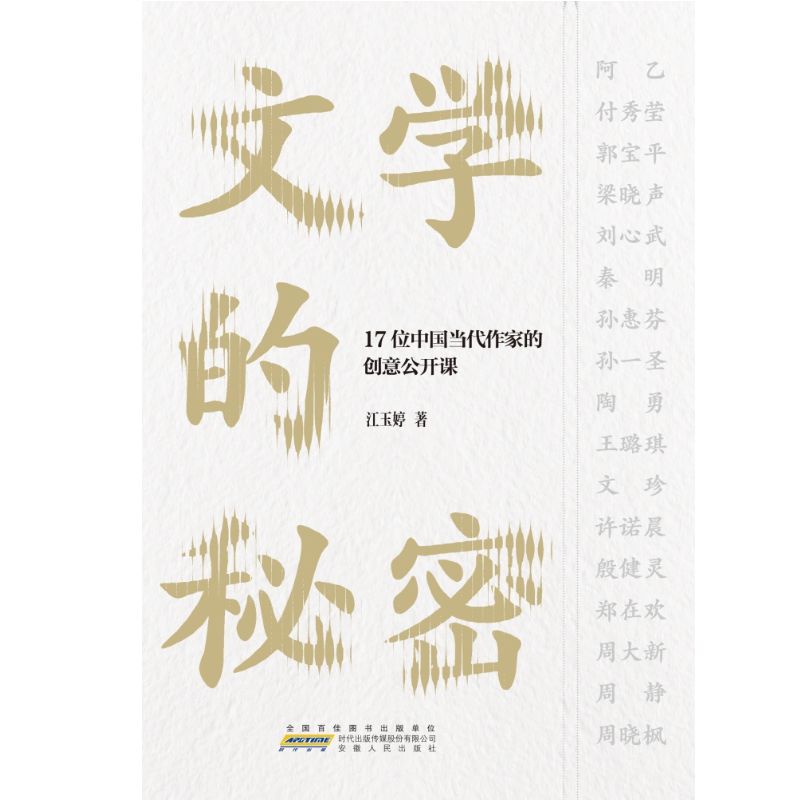 文学的秘密——17位中国当代作家的创意公开课