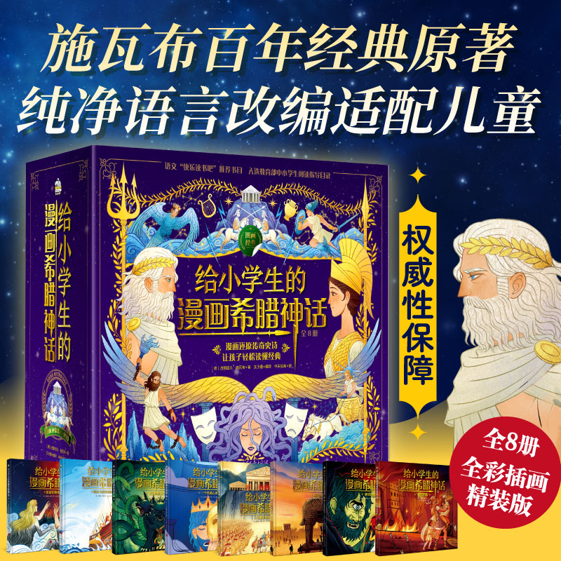 给小学生的漫画希腊神话(全8册)