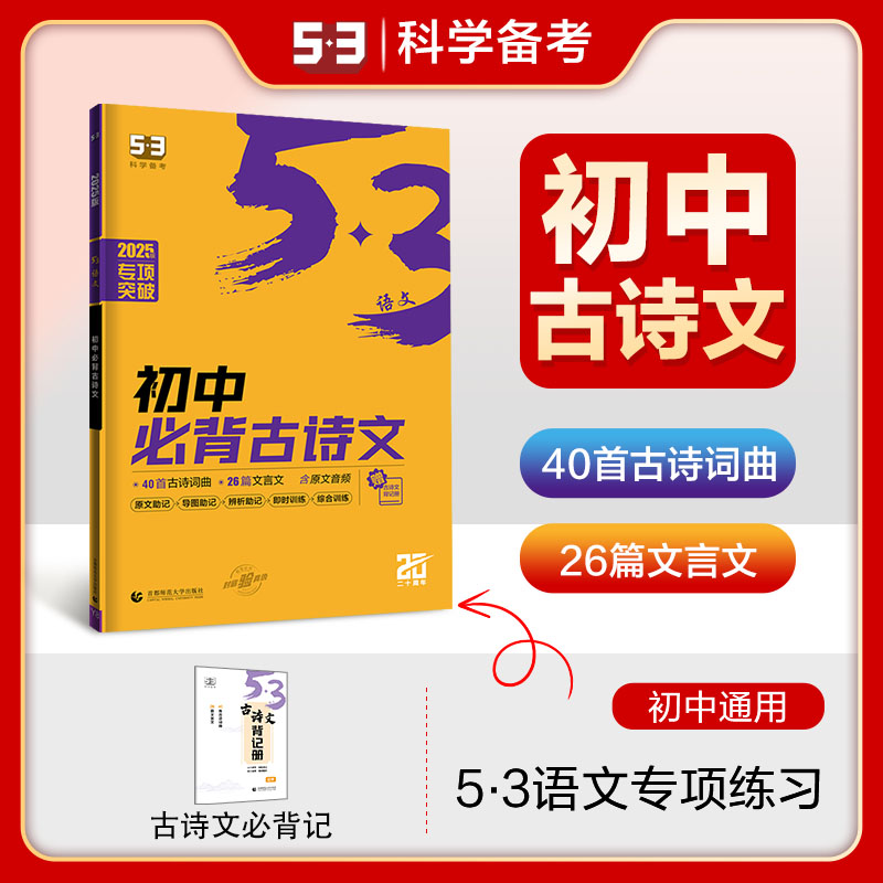 5·3语文 初中必背古诗文 2025版