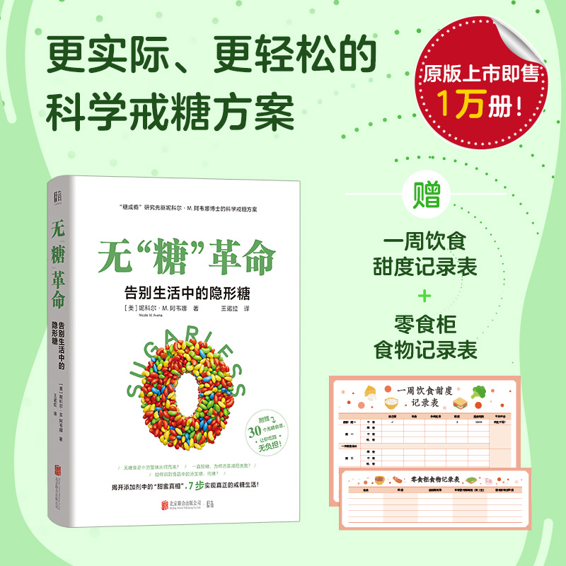 无“糖”革命:告别生活中的隐形糖/[美]妮科尔·M.阿韦娜