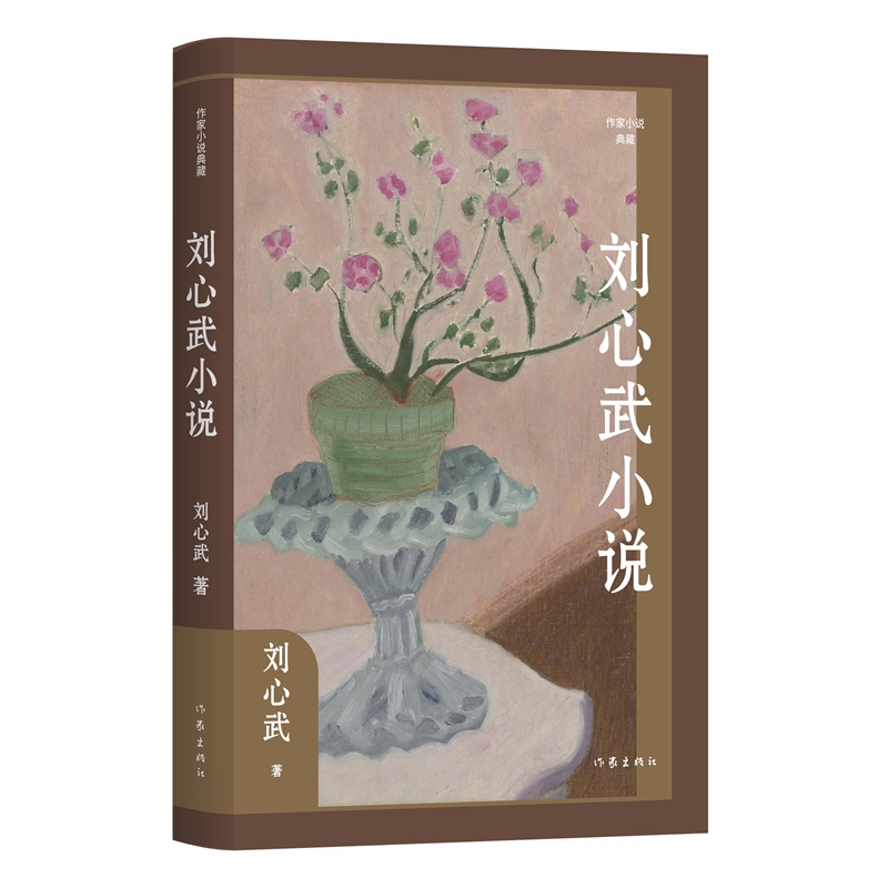 刘心武小说(作家小说典藏)(平)/刘心武