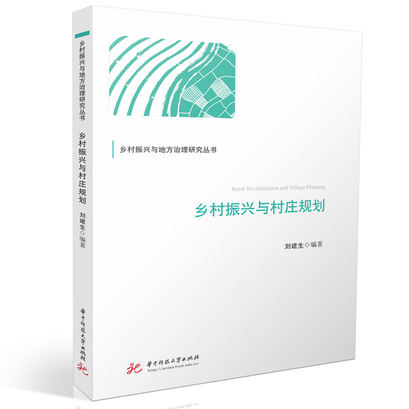 乡村振兴与村庄规划