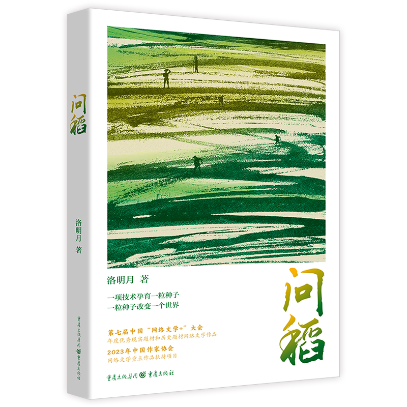 问稻