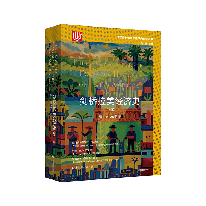 剑桥拉美经济史(下卷)