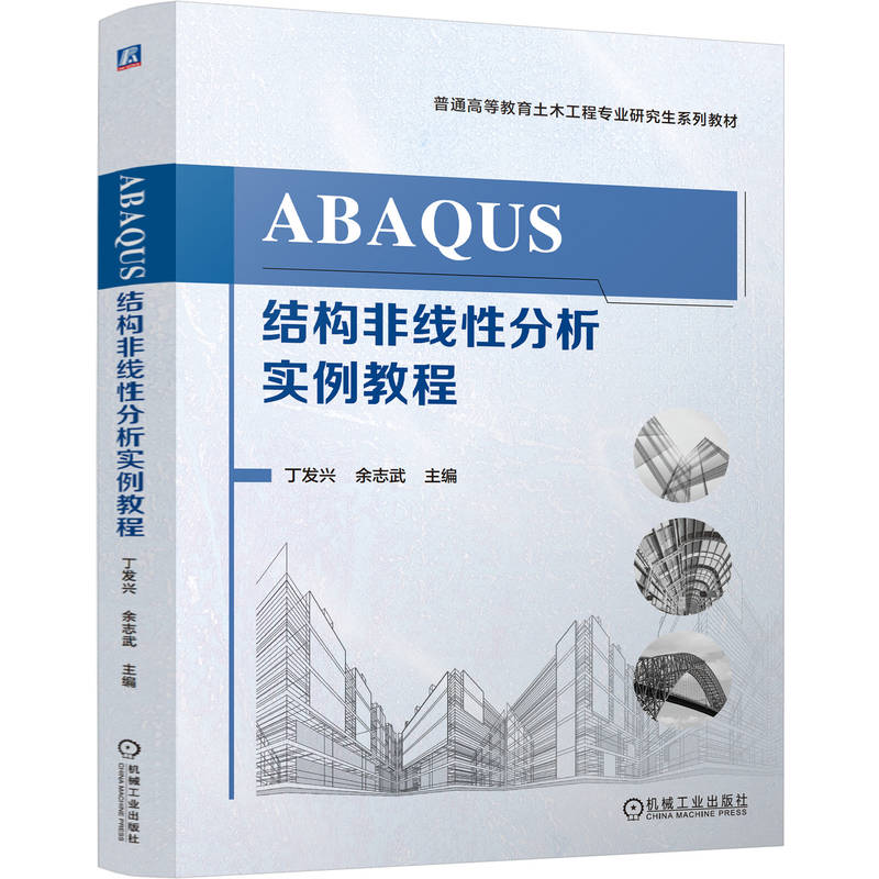 ABAQUS结构非线性分析实例教程