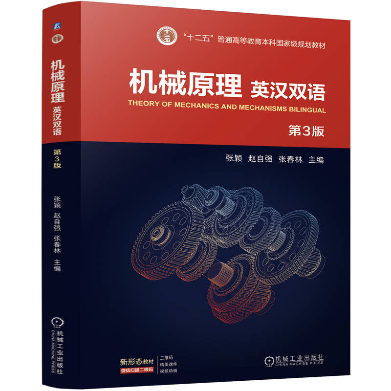 机械原理 英汉双语 第3版