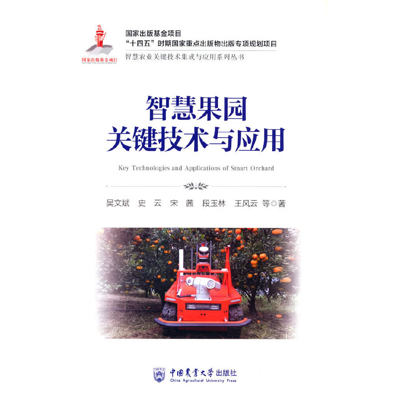 智慧果园关键技术与应用