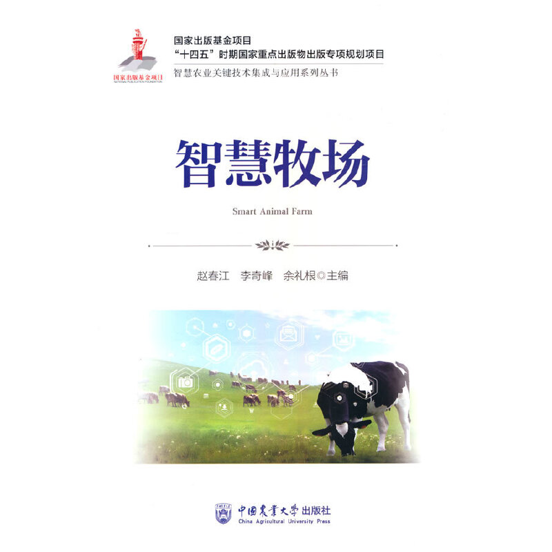 智慧牧场