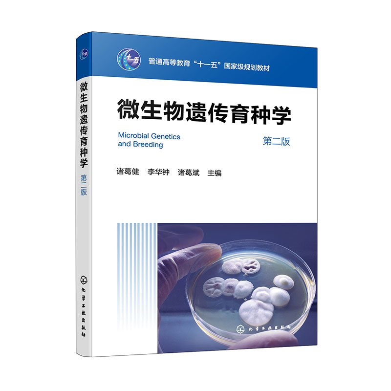 微生物遗传育种学(诸葛健)(第二版)