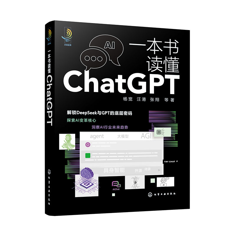 一本书读懂CHATGPT