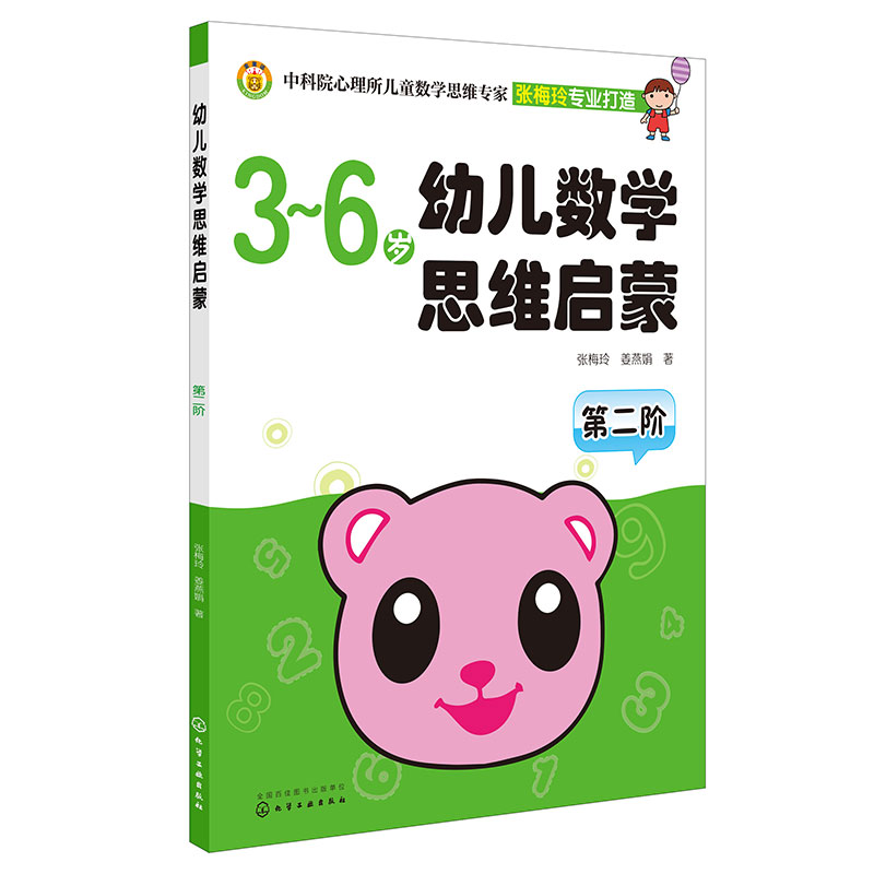 幼儿数学思维启蒙(第二阶)