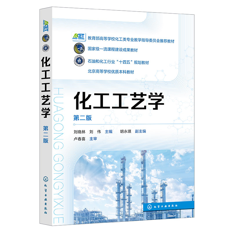 化工工艺学(刘晓林)(第二版)