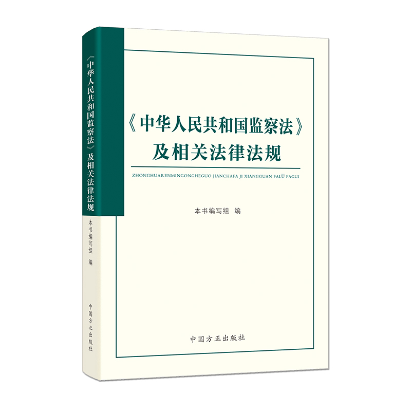 《中华人民共和国监察法》及相关法律法规