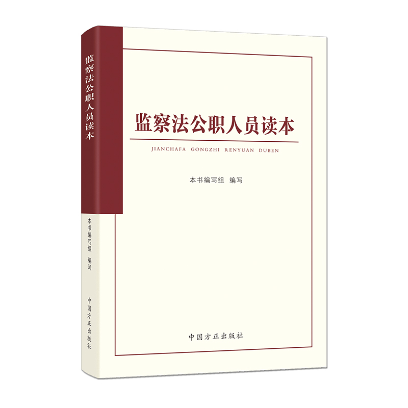 监察法公职人员读本