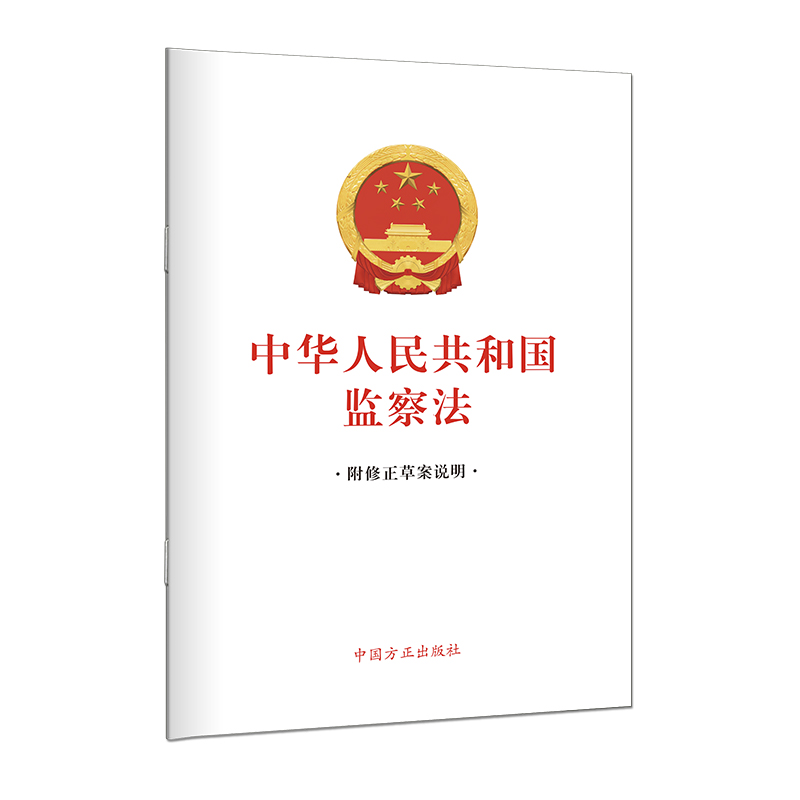 中华人民共和国监察法(单行本)