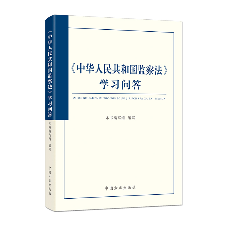 《中华人民共和国监察法》学习问答