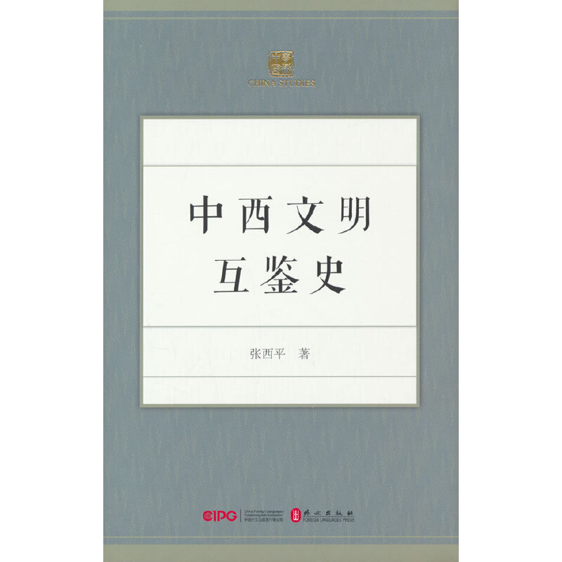 中西文明互鉴史