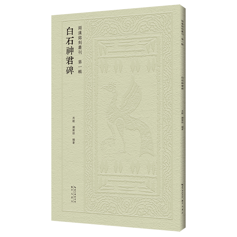 两汉铭刻丛刊(第一辑)·白石神君碑