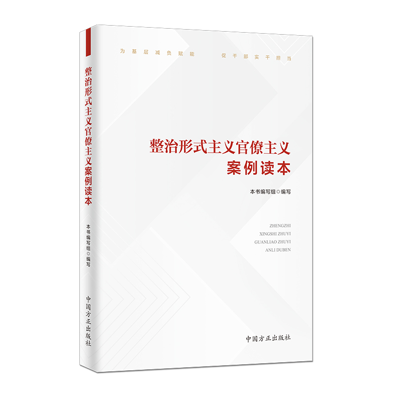 新书)整治形式主义官僚主义案例读本