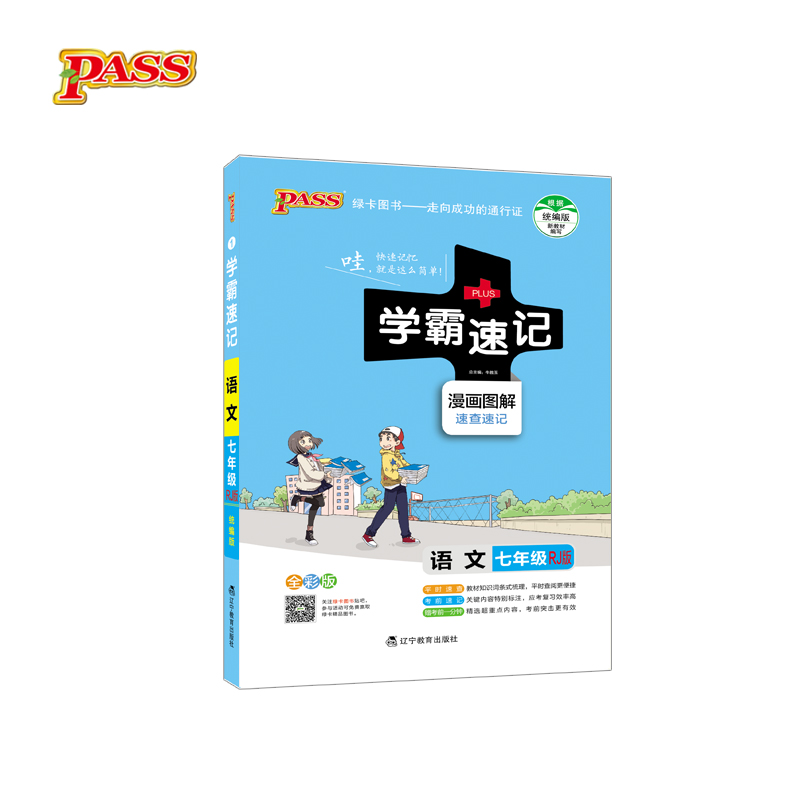 学霸笔记语文七年级