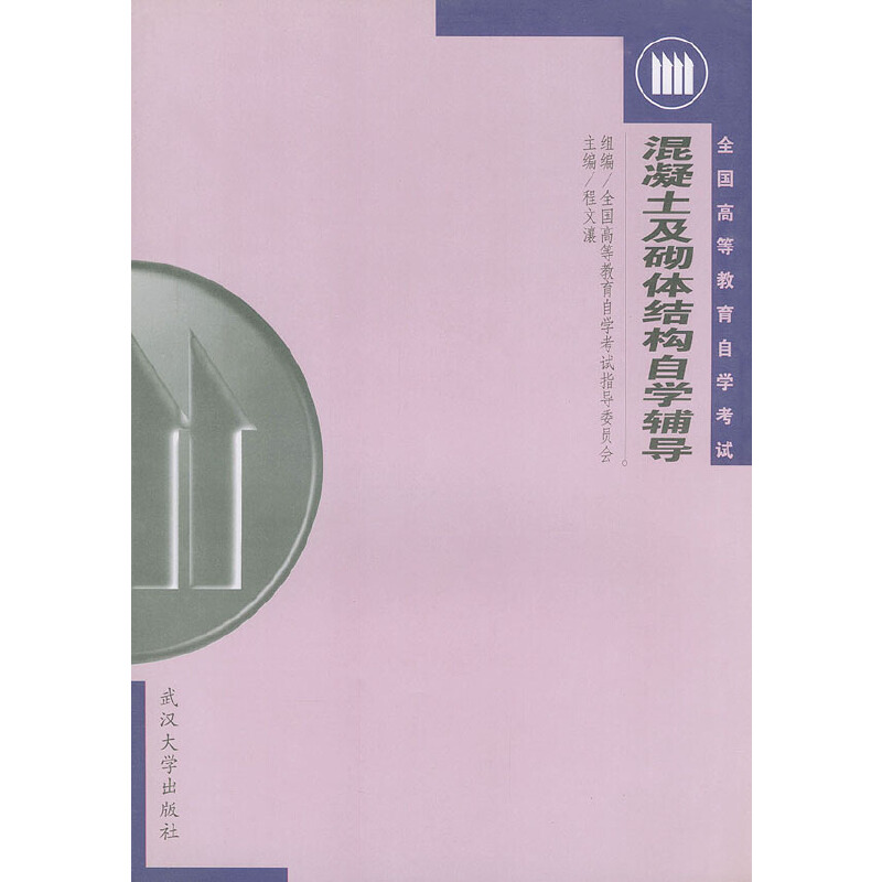 混凝土及砌体结构自学辅导