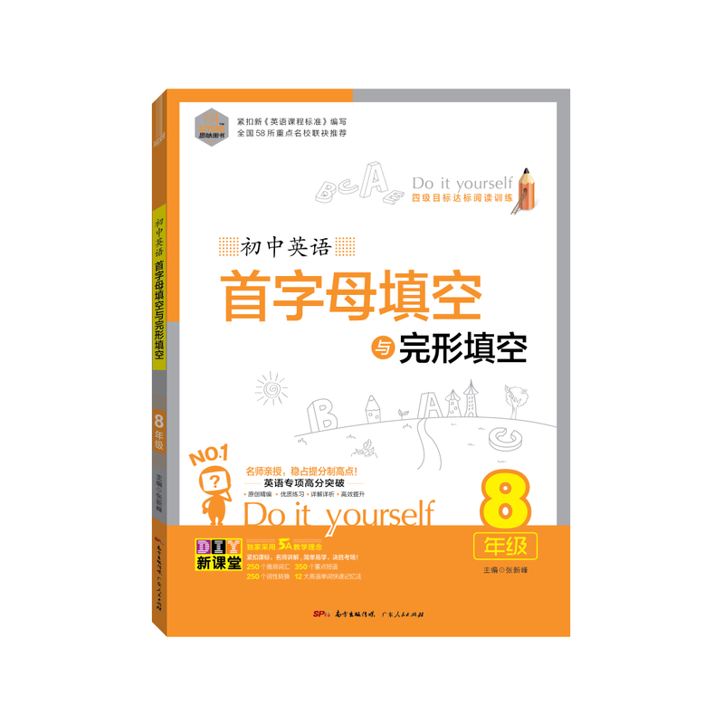 DIY初中英语首字母填空与完形填空·8年级