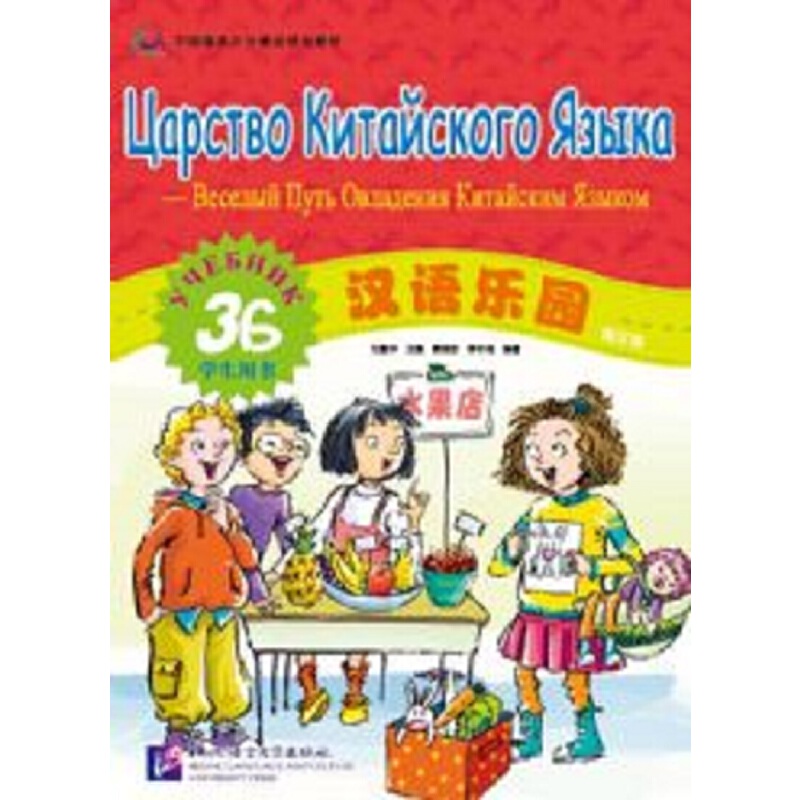 汉语乐园(俄文版)(3B学生用书)