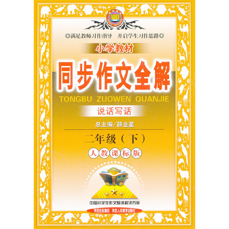 同步作文全解二年级下