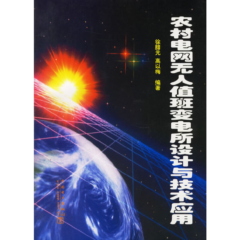 农村电网无人值班变电所设计与技术应用