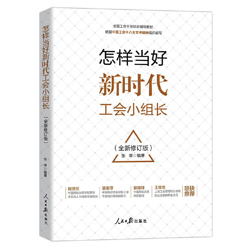 怎样当好新时代工会小组长