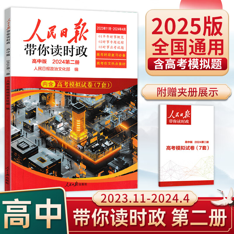 人民日报带你读时政高中版2024第二册专著人民日报政治文化部编renminri