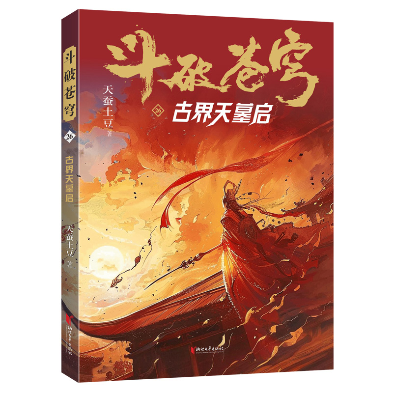 斗破苍穹26
