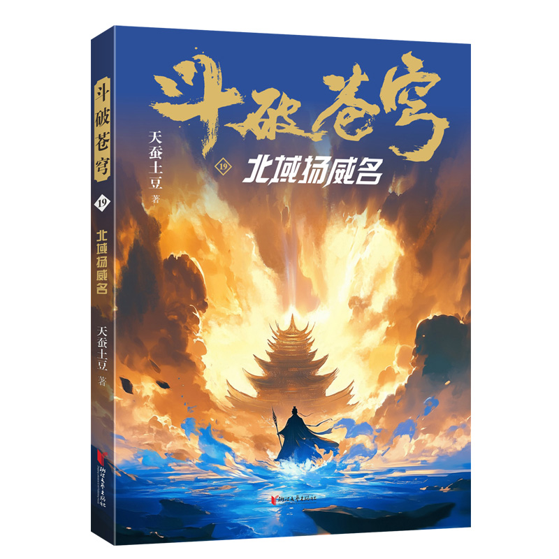 斗破苍穹19