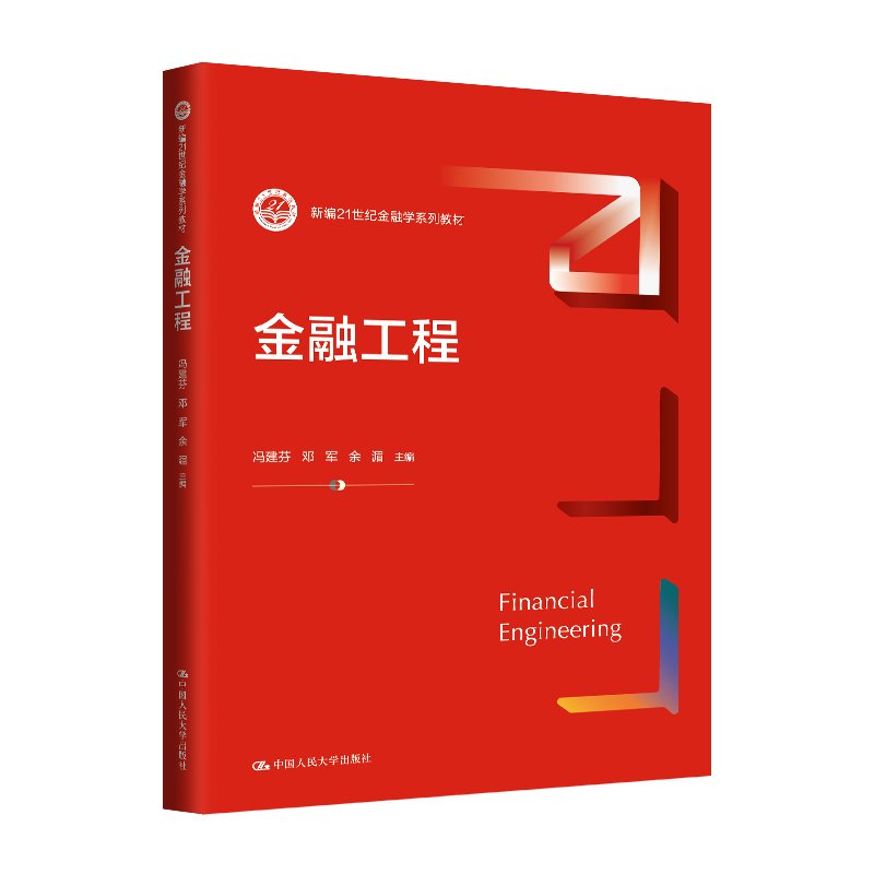 金融工程(新编21世纪金融学系列教材)