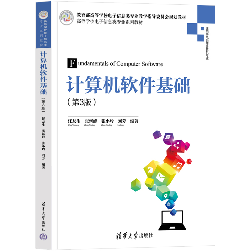 计算机软件基础(第3版)