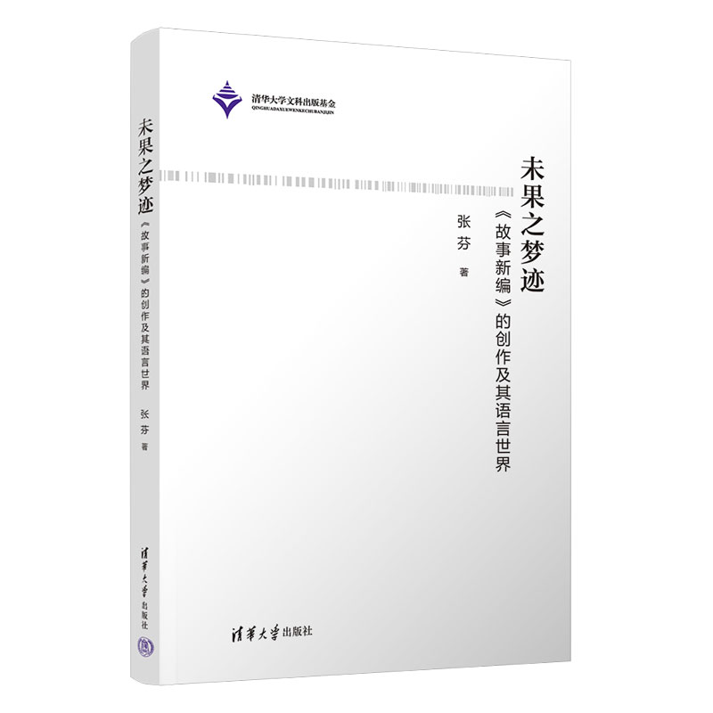 未果之梦迹—《故事新编》的创作及其语言世界