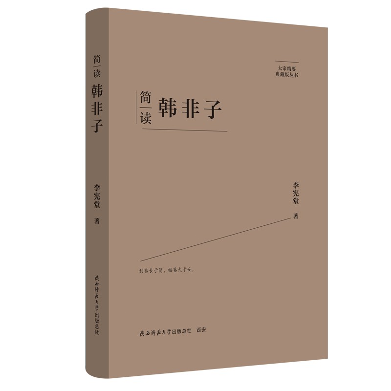 大家精要典藏版丛书:简读韩非子(精装)