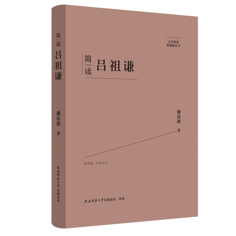 大家精要典藏版丛书:简读吕祖谦(精装)